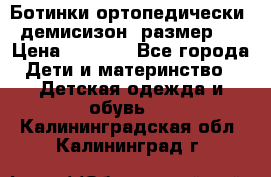 Ботинки ортопедически , демисизон, размер 28 › Цена ­ 2 000 - Все города Дети и материнство » Детская одежда и обувь   . Калининградская обл.,Калининград г.